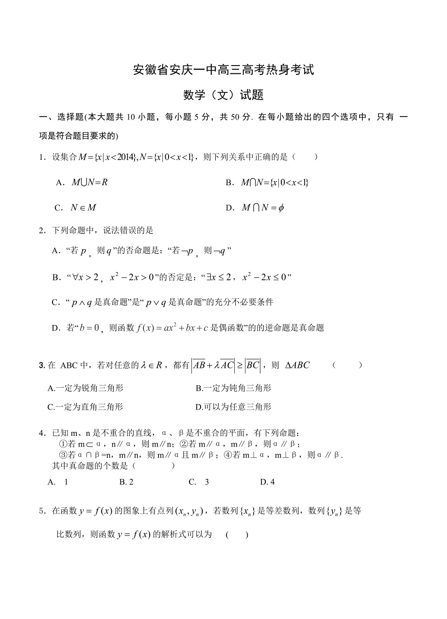 新版安徽省安庆一中高三高考热身考试数学文试题及答案_第1页