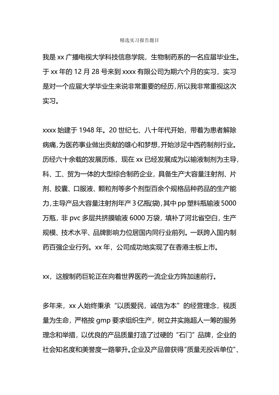 精选实习报告题目.docx_第1页