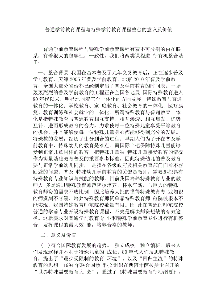 普通学前教育课程与特殊学前教育课程整台的意议及价值.doc_第1页