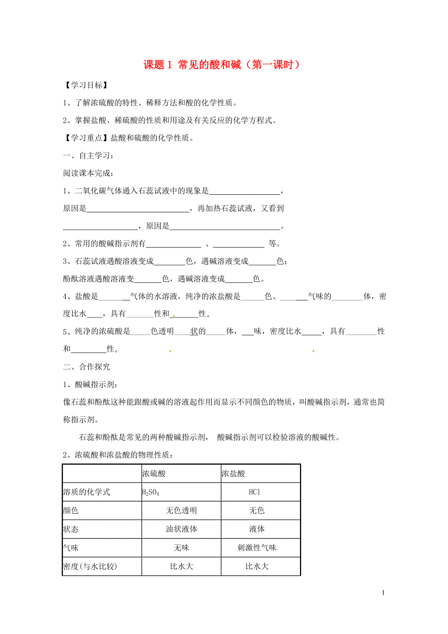 河北省保定市雄县九年级化学下册第10单元课题1常见的酸和碱第1课时导学案无答案新版新人教版0_第1页