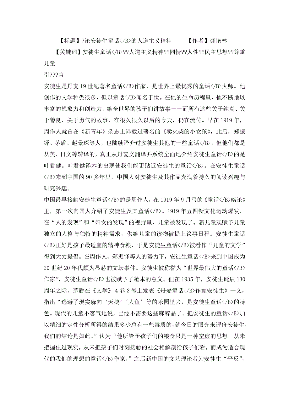 【毕业论文】论安徒生童话的人道主义精神_第1页