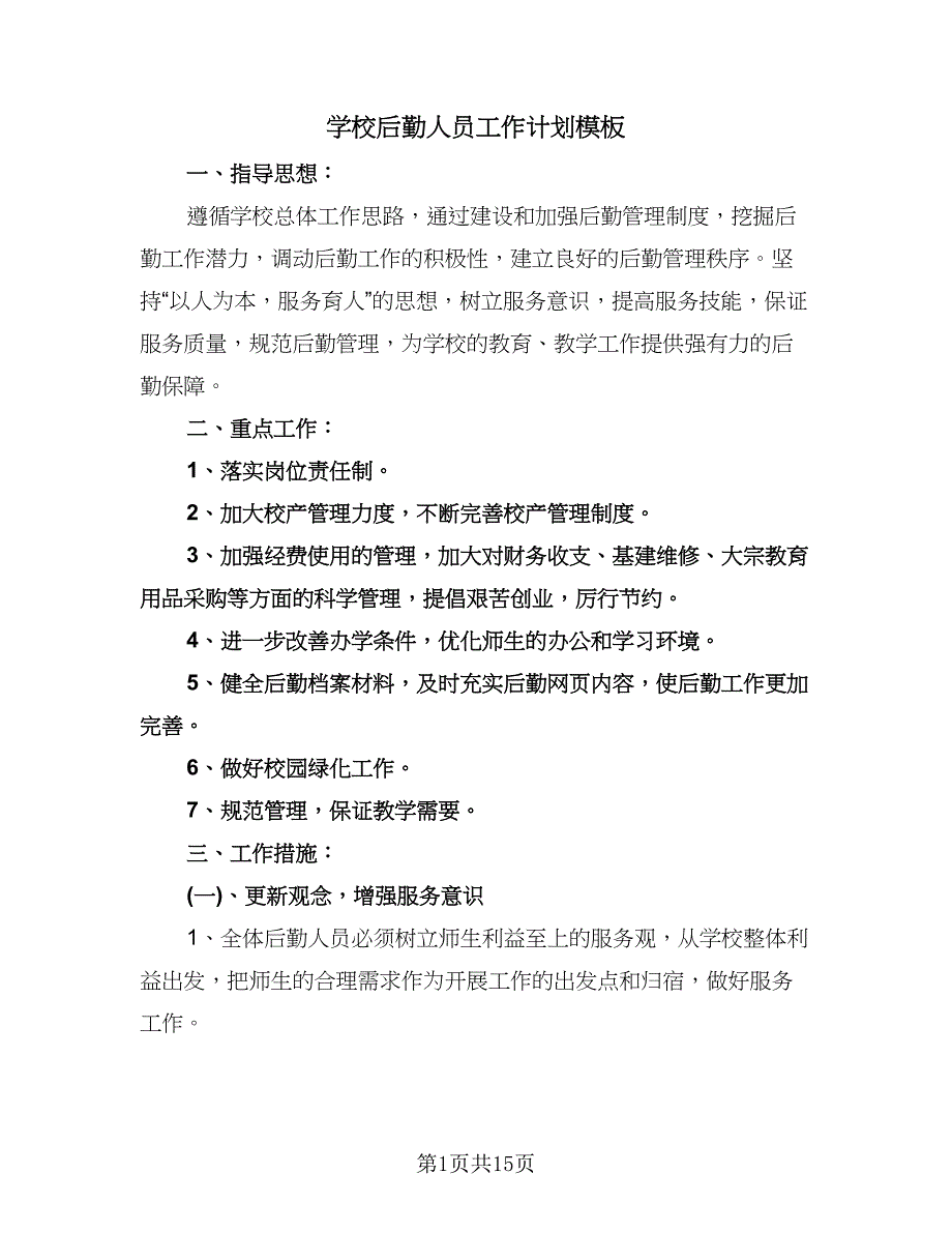 学校后勤人员工作计划模板（五篇）.doc_第1页