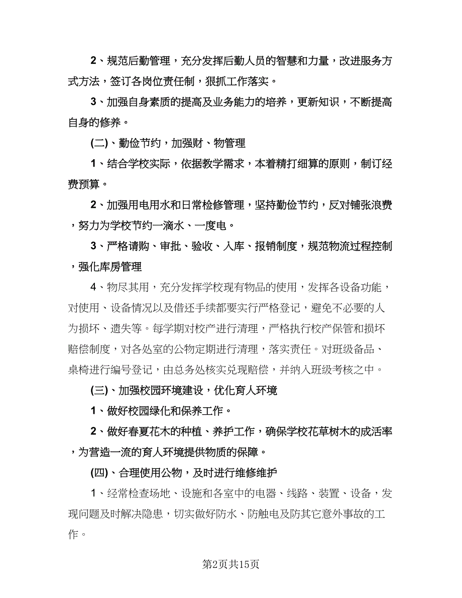 学校后勤人员工作计划模板（五篇）.doc_第2页