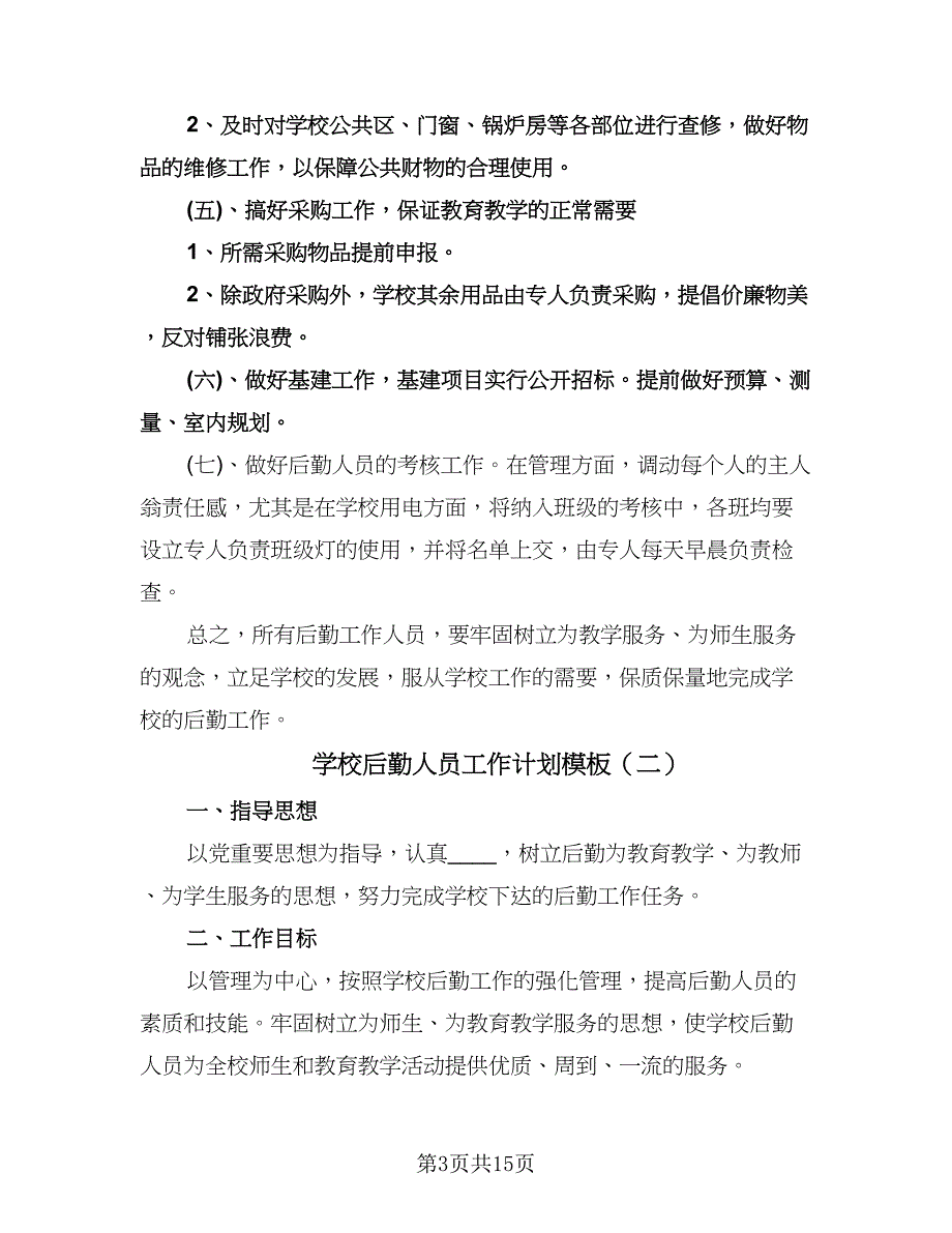 学校后勤人员工作计划模板（五篇）.doc_第3页