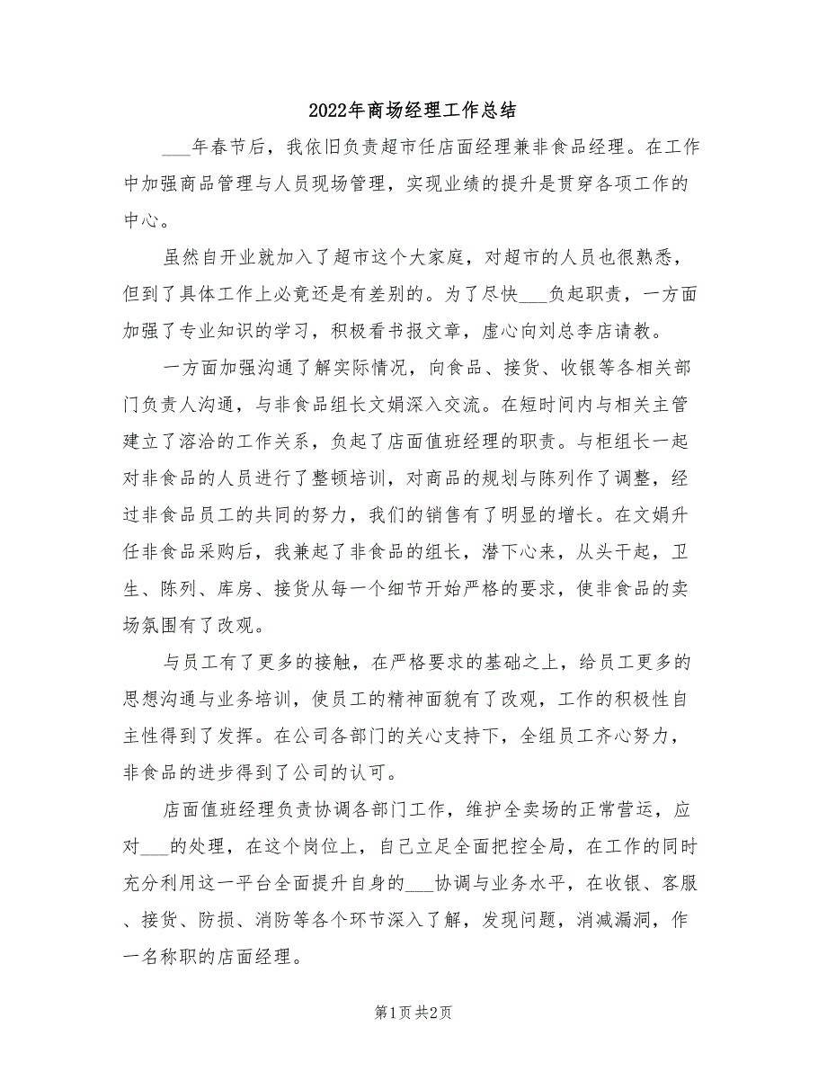 2022年商场经理工作总结_第1页