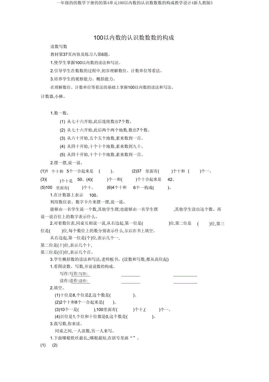 一年级数学下册第4单元100以内数认识数数数组成教案4新人教版5.doc_第1页