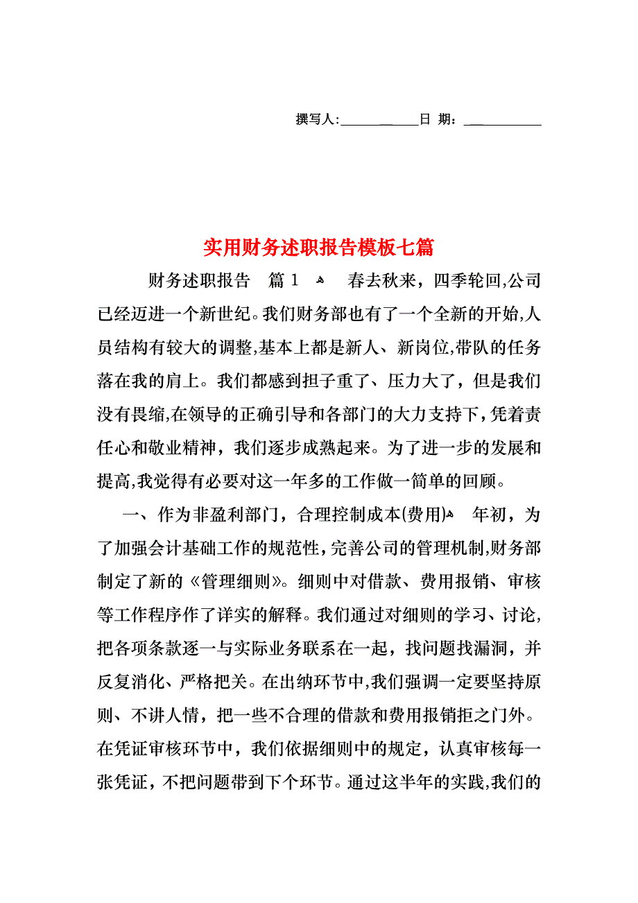 财务述职报告模板七篇_第1页