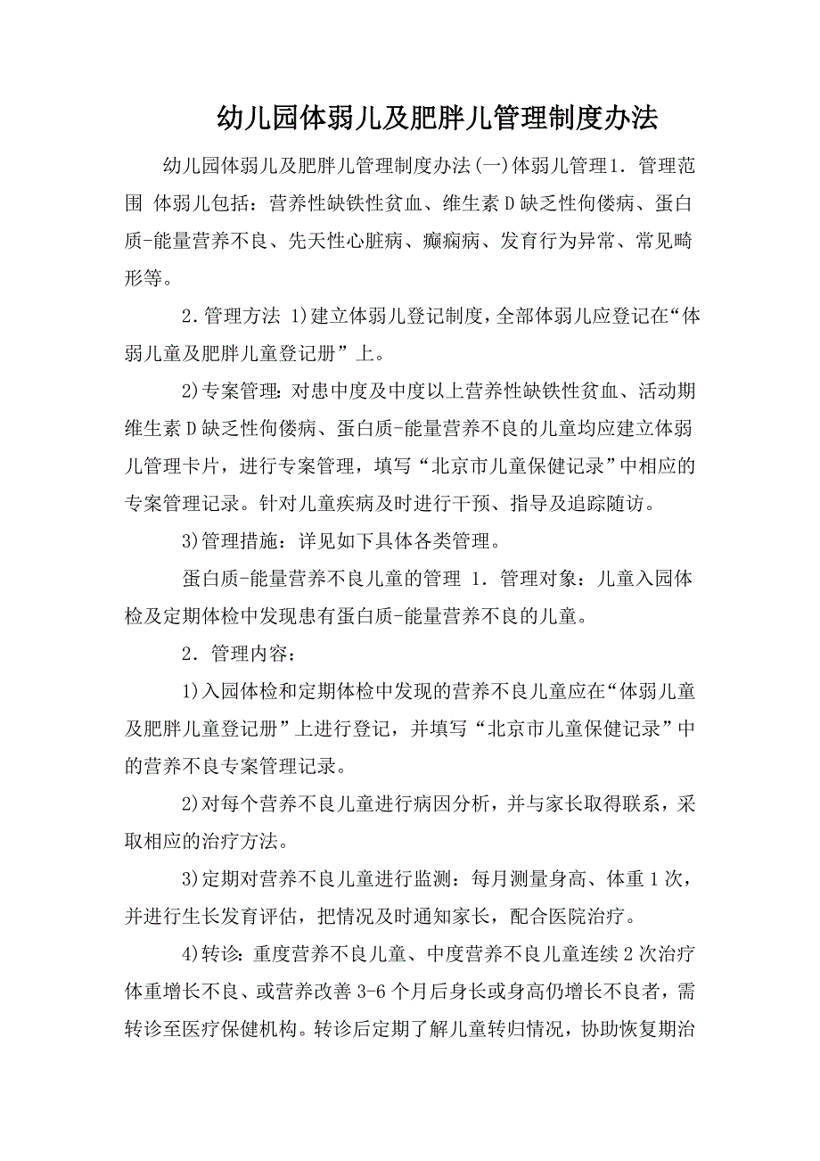 幼儿园体弱儿及肥胖儿管理制度办法_第1页