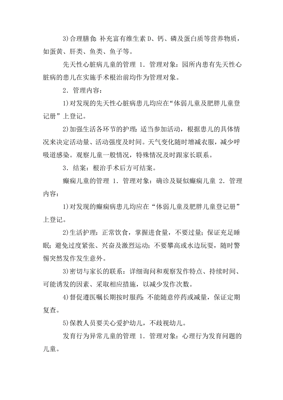 幼儿园体弱儿及肥胖儿管理制度办法_第4页