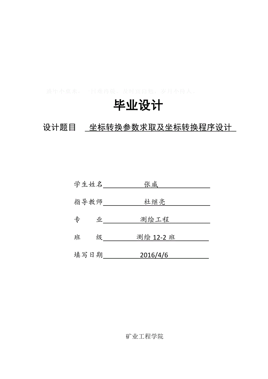 坐标转换参数求取及坐标转换程序设计_第1页