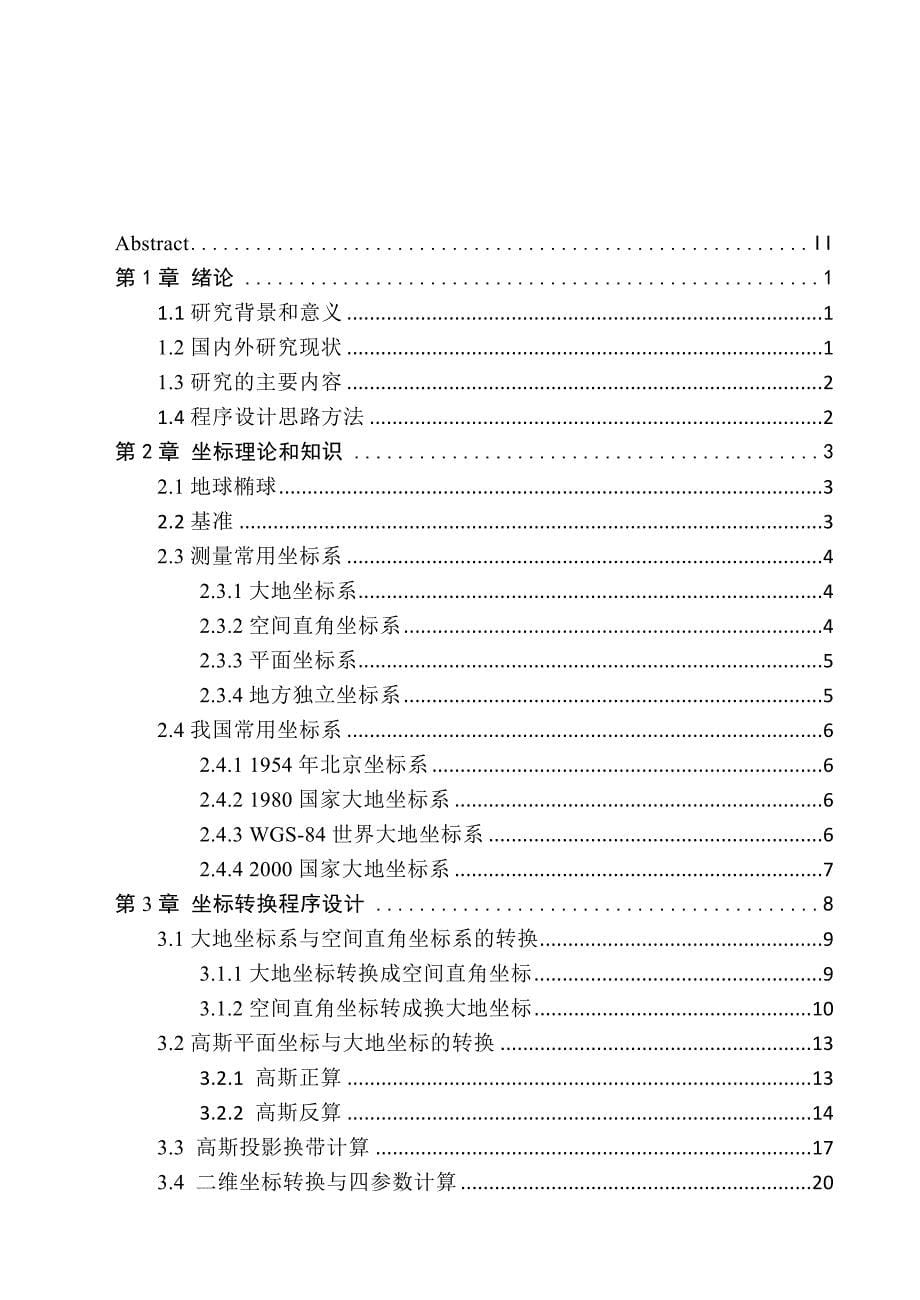 坐标转换参数求取及坐标转换程序设计_第5页