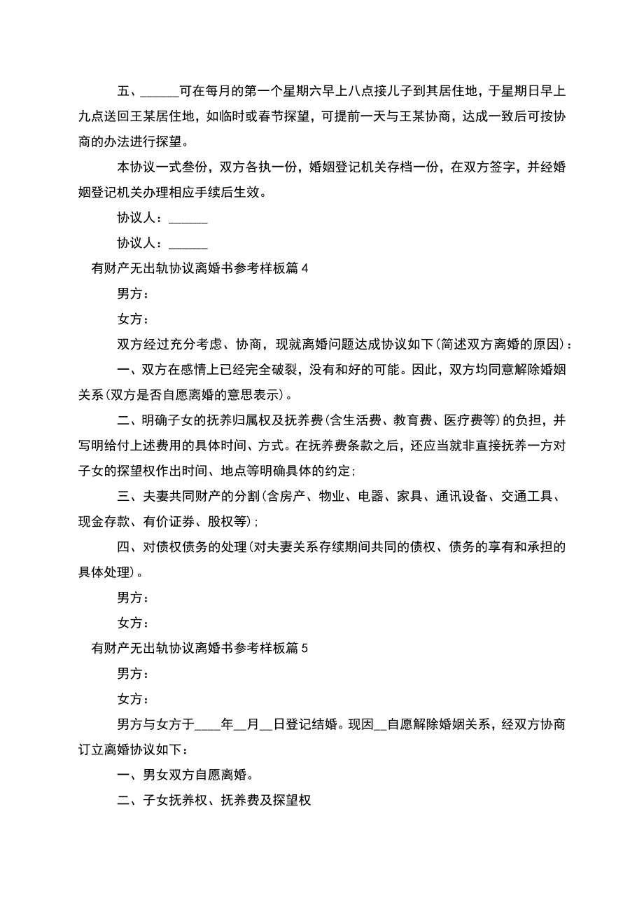 有财产无出轨协议离婚书参考样板(甄选8篇).docx_第3页