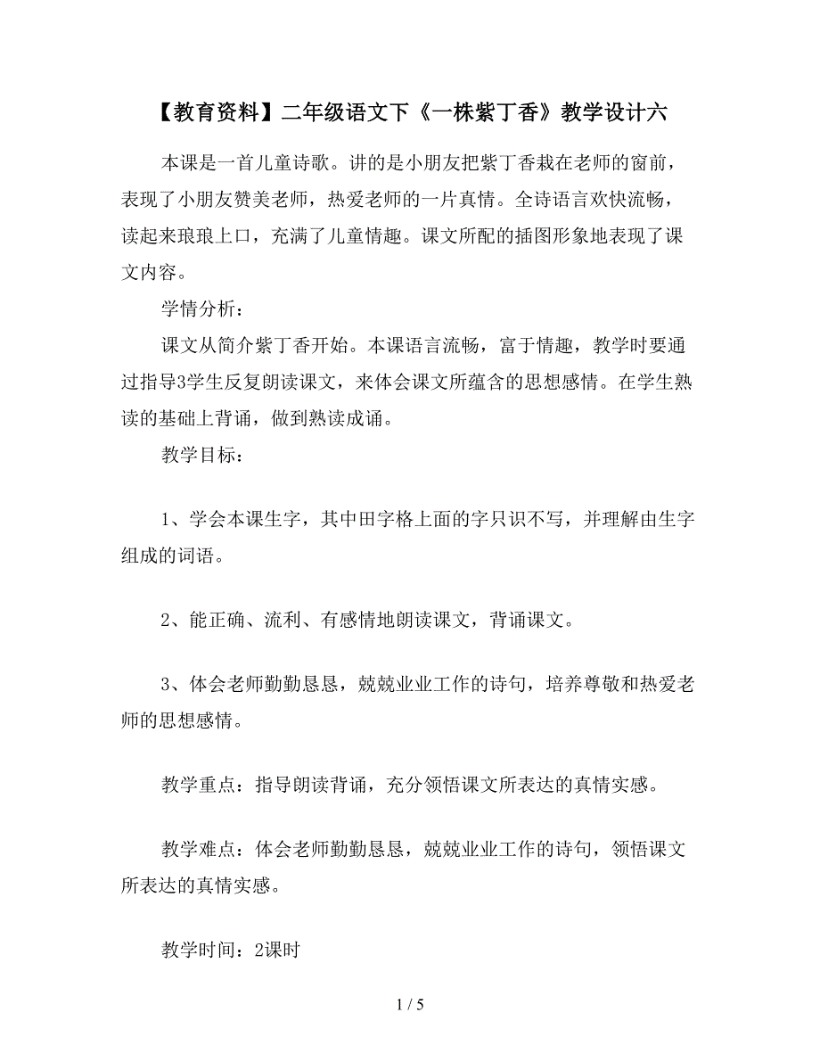 【教育资料】二年级语文下《一株紫丁香》教学设计六.doc_第1页