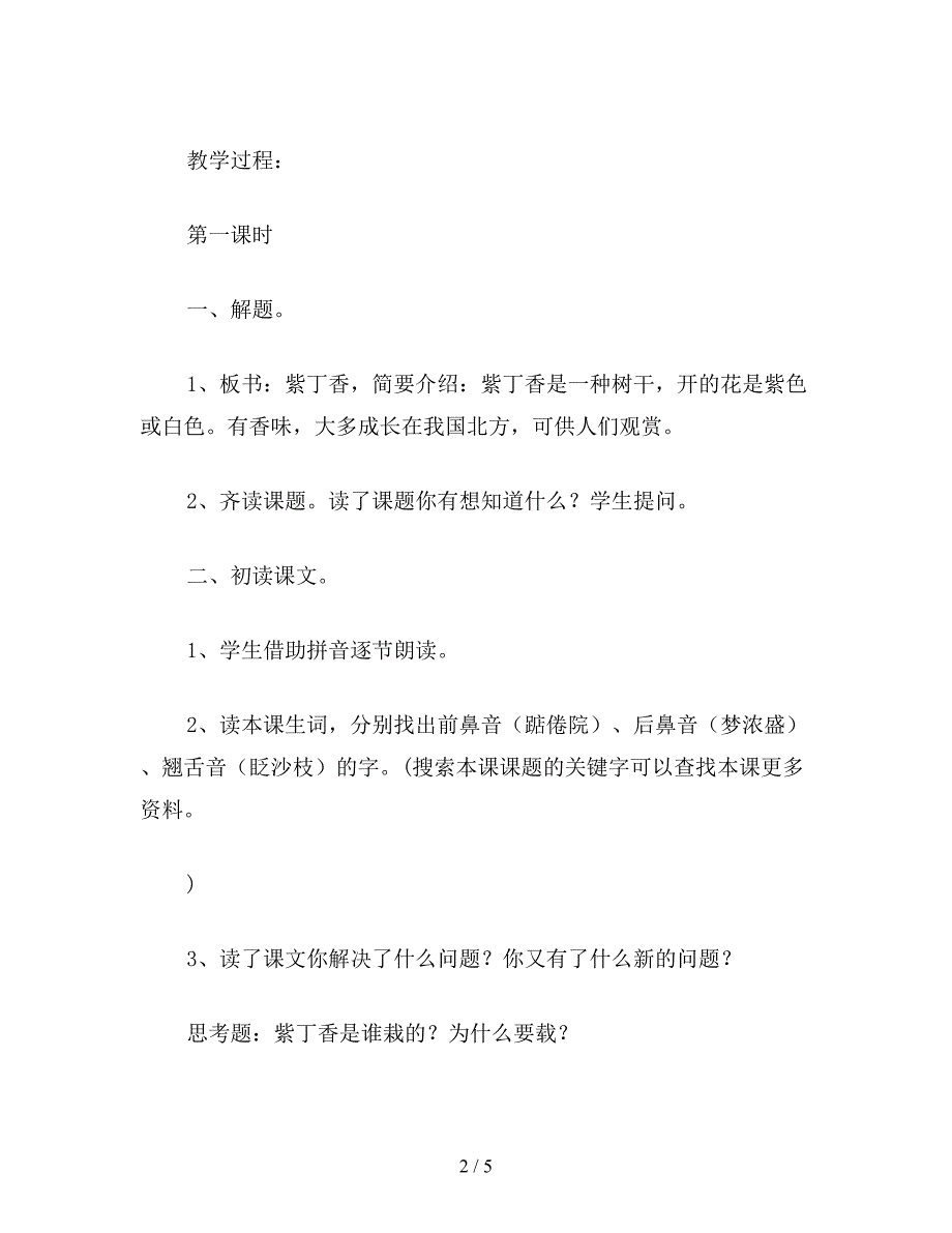 【教育资料】二年级语文下《一株紫丁香》教学设计六.doc_第2页