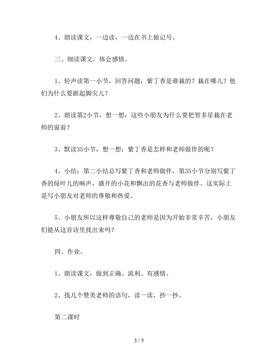 【教育资料】二年级语文下《一株紫丁香》教学设计六.doc_第3页