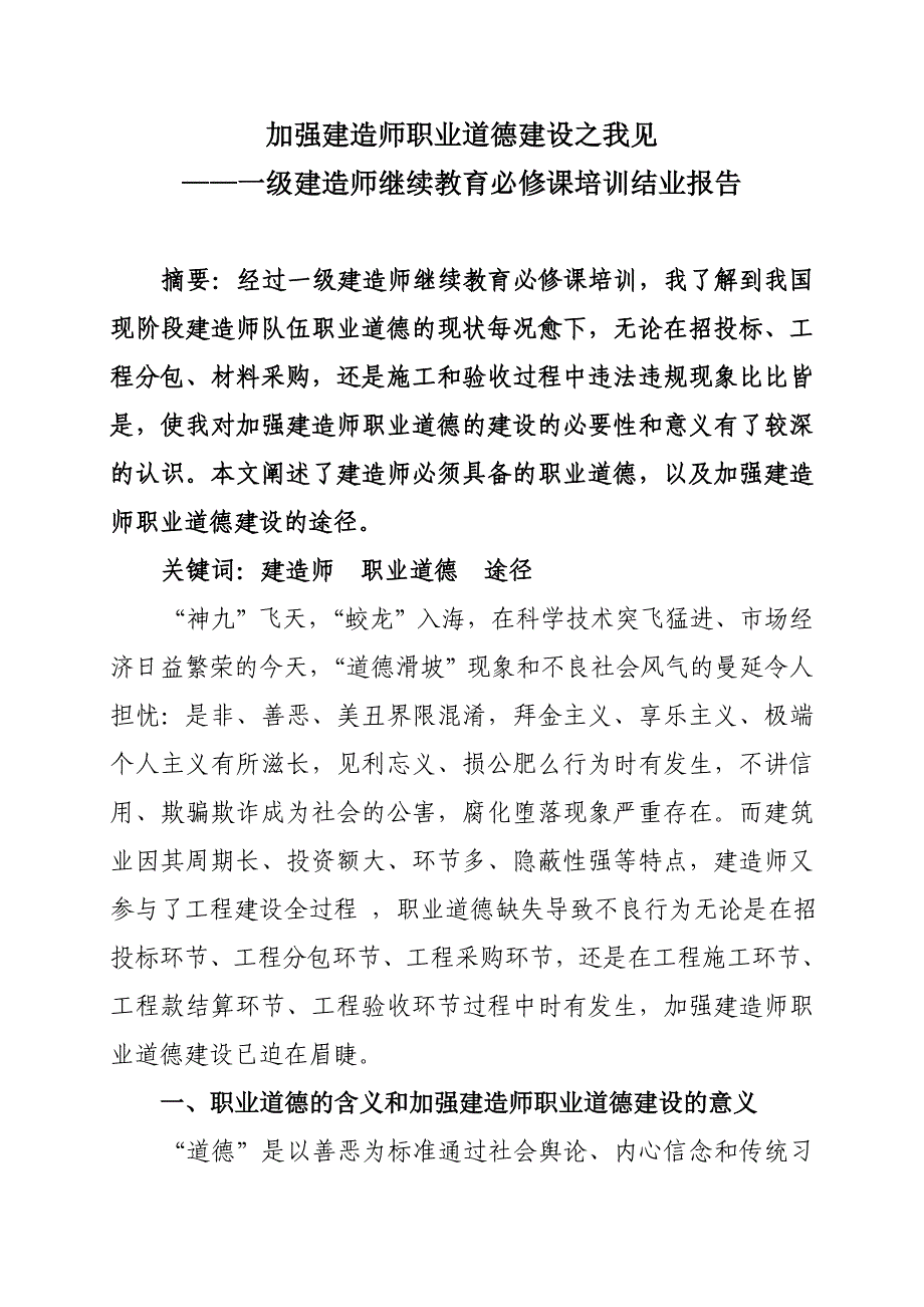 加强建造师职业道德建设之我见_第1页