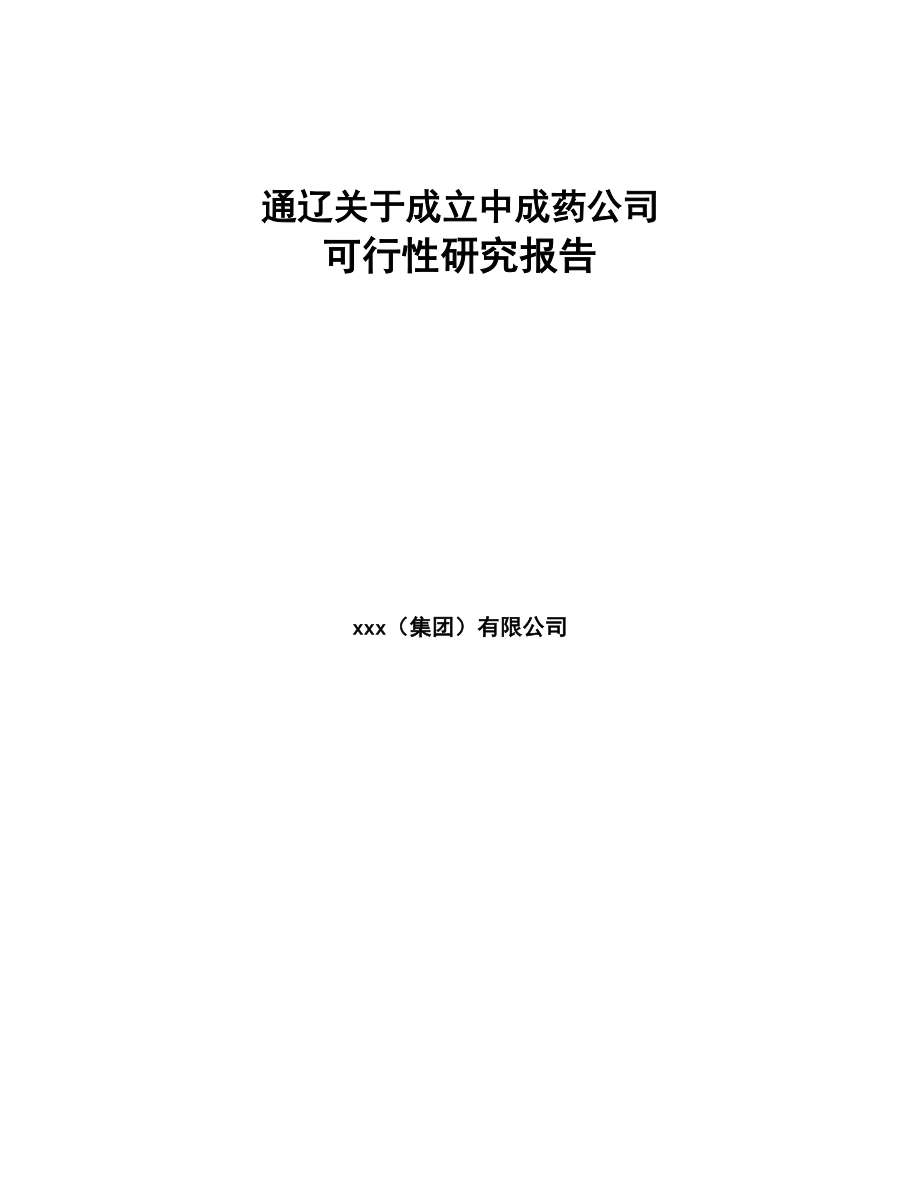 通辽关于成立中成药公司可行性研究报告(DOC 81页)_第1页