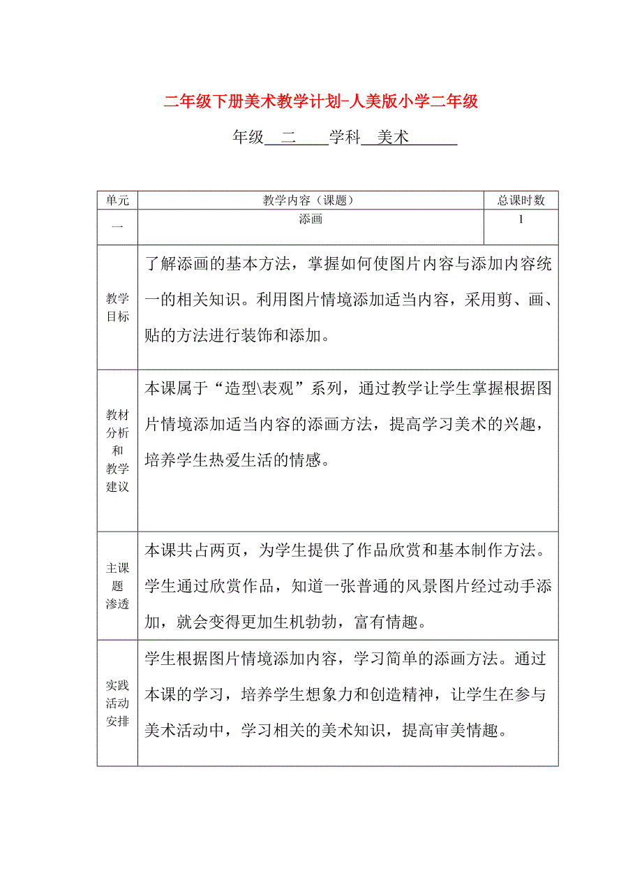 二年级下册美术教学计划-人美版小学二年级_第1页