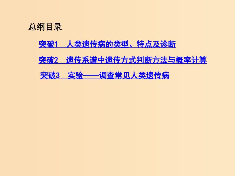 （北京专用）2019版高考生物一轮复习 第5单元 遗传的基本规律 第17讲 人类遗传病课件.ppt_第2页