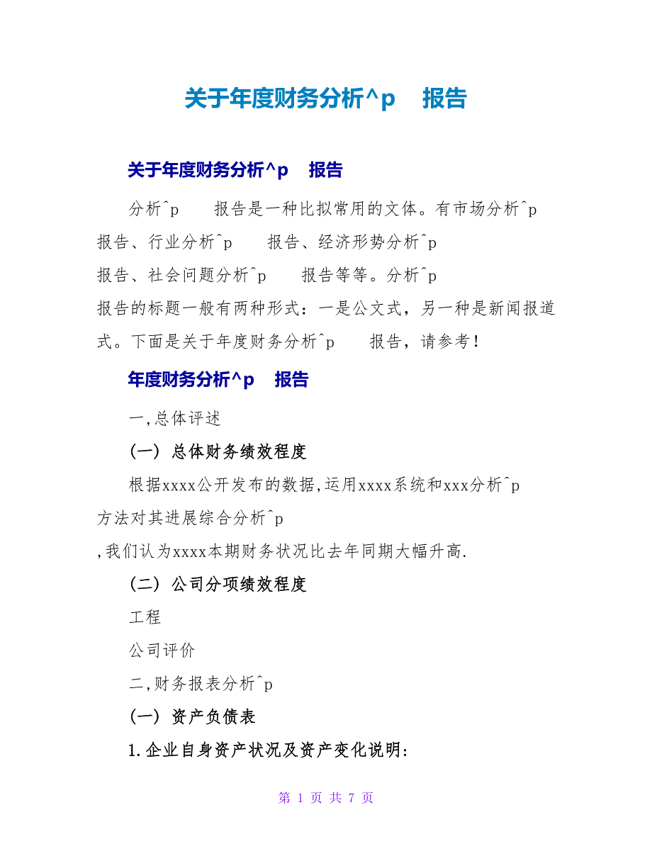 年度财务分析报告.doc_第1页