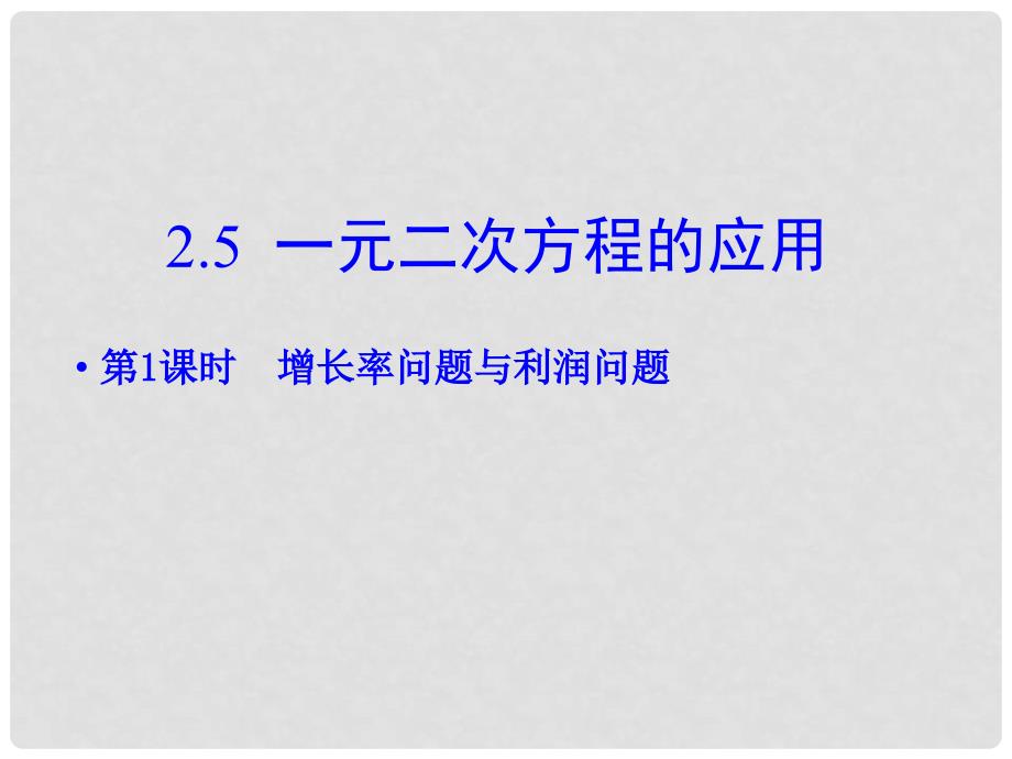 九年级数学上册 2.5 一元二次方程的应用 第1课时 增长率问题与利润问题教学课件 （新版）湘教版_第1页