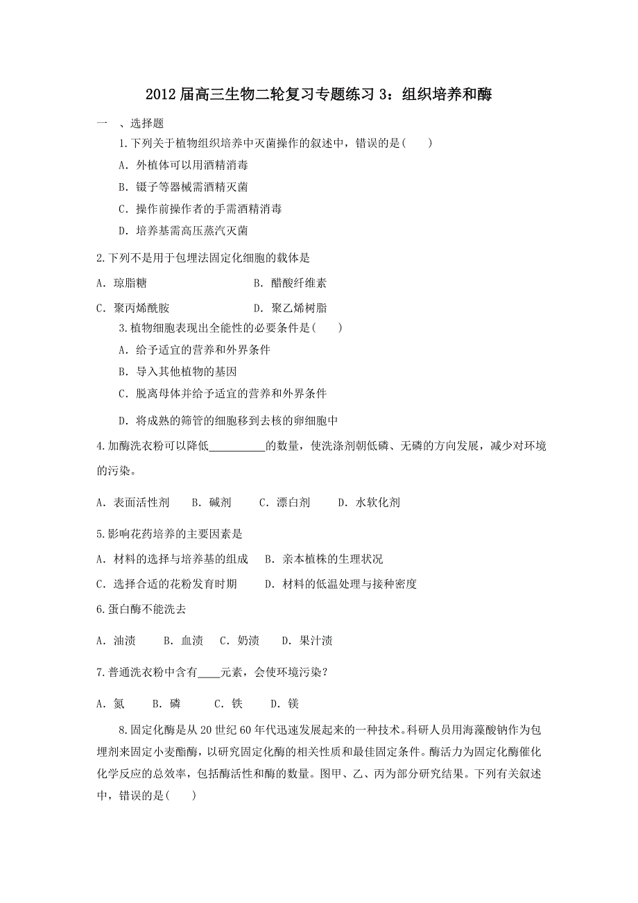 2012届高三生物二轮复习专题练习3：组织培养和酶_第1页