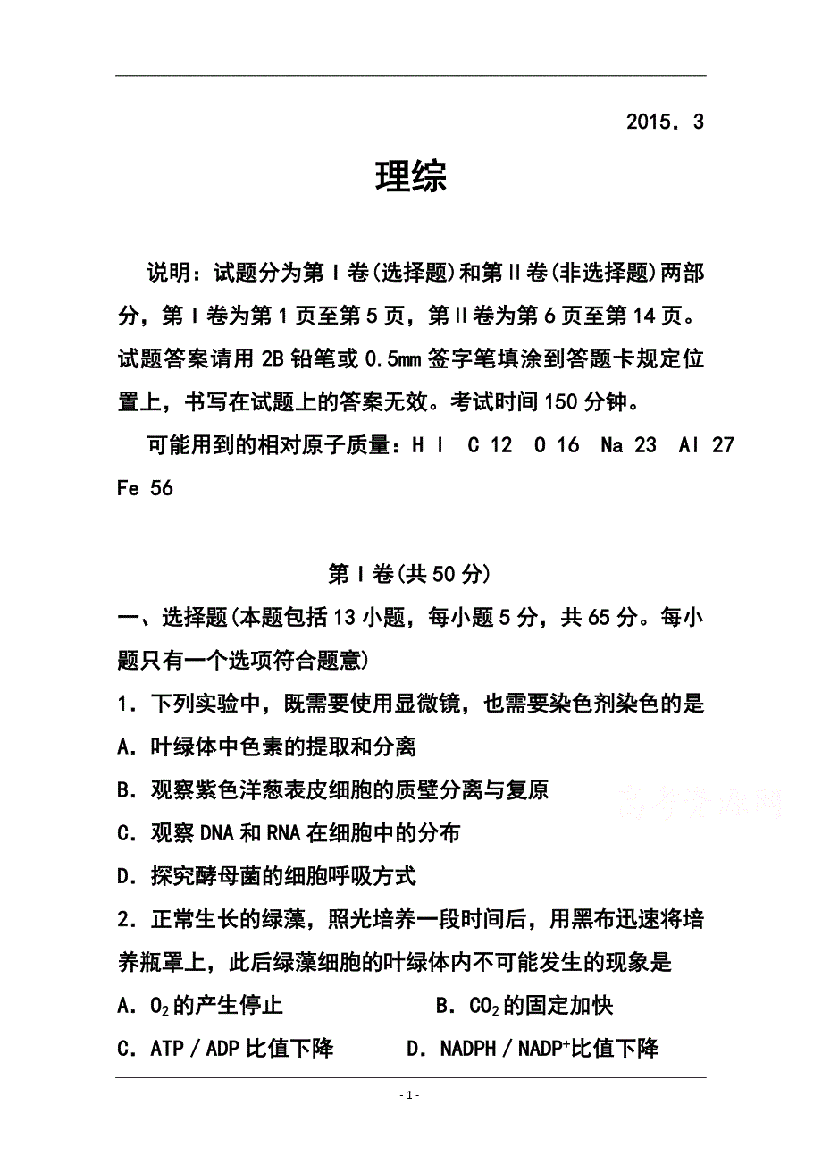 山东省临沂市第一中学高三下学期二轮阶段性检测理科综合试题及答案_第1页