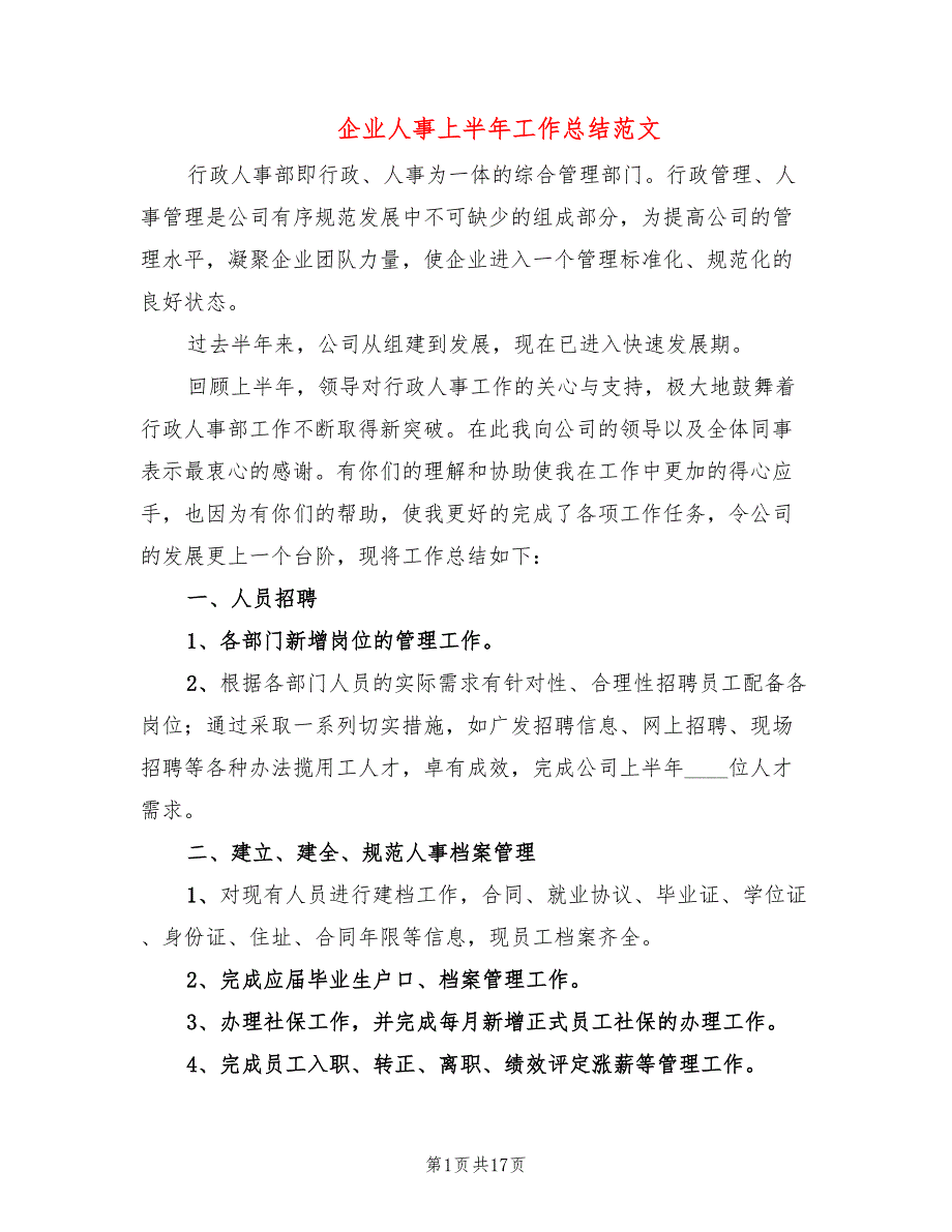 企业人事上半年工作总结范文(5篇)_第1页