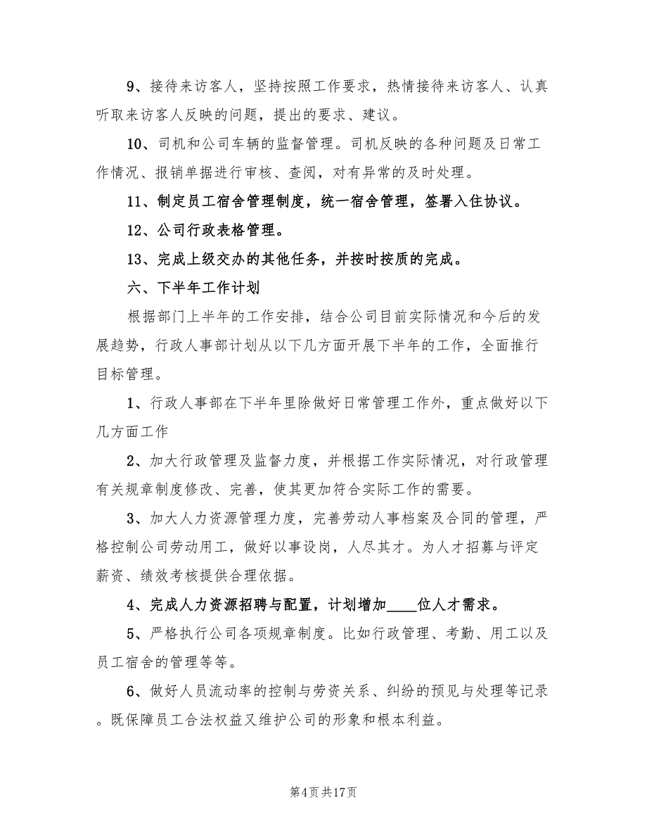 企业人事上半年工作总结范文(5篇)_第4页