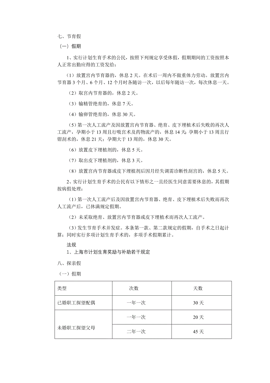 上海企业职工假期总结.doc_第4页