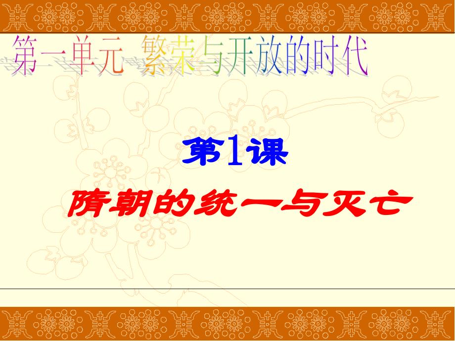 人教版七年级历史下册第一课隋朝的统一与灭亡_第1页