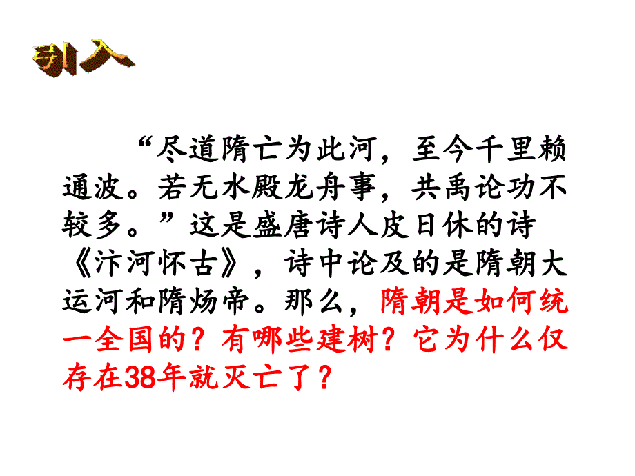 人教版七年级历史下册第一课隋朝的统一与灭亡_第4页