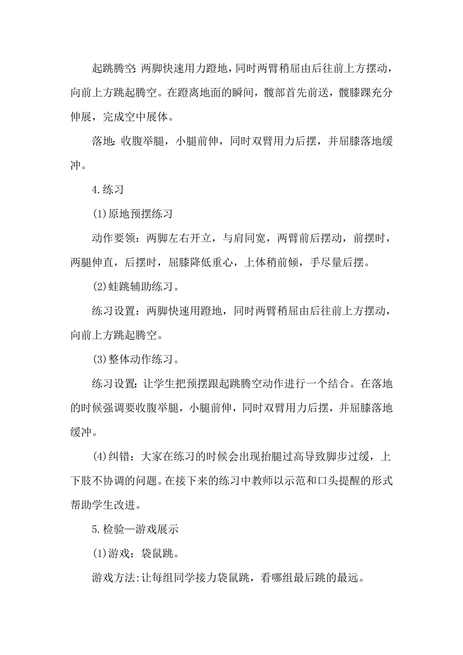 小学体育《跳跃与游戏》优秀教案_第3页