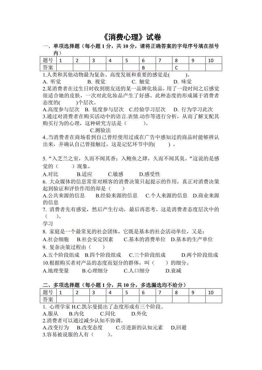 消费心理试卷A卷_第1页