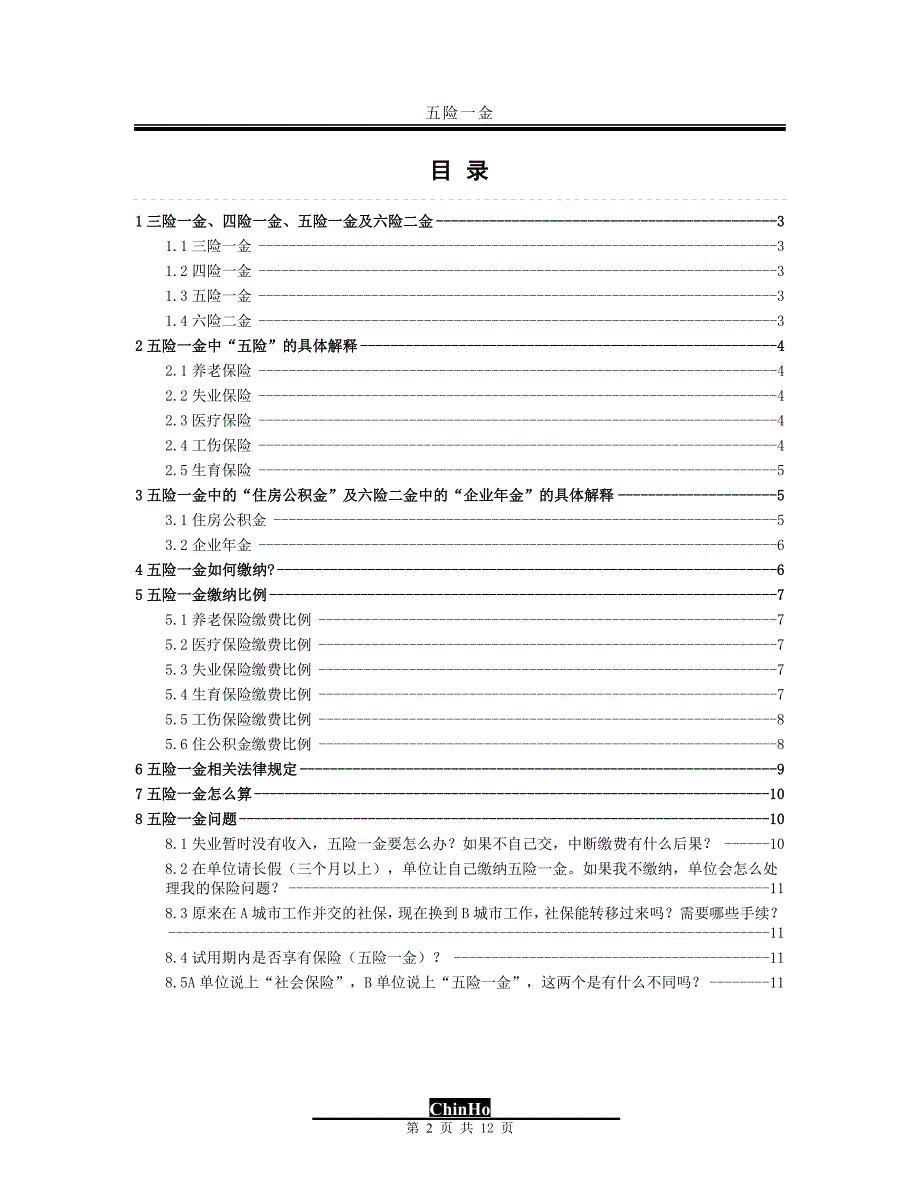 五险一金专题(最新整合版).doc_第3页