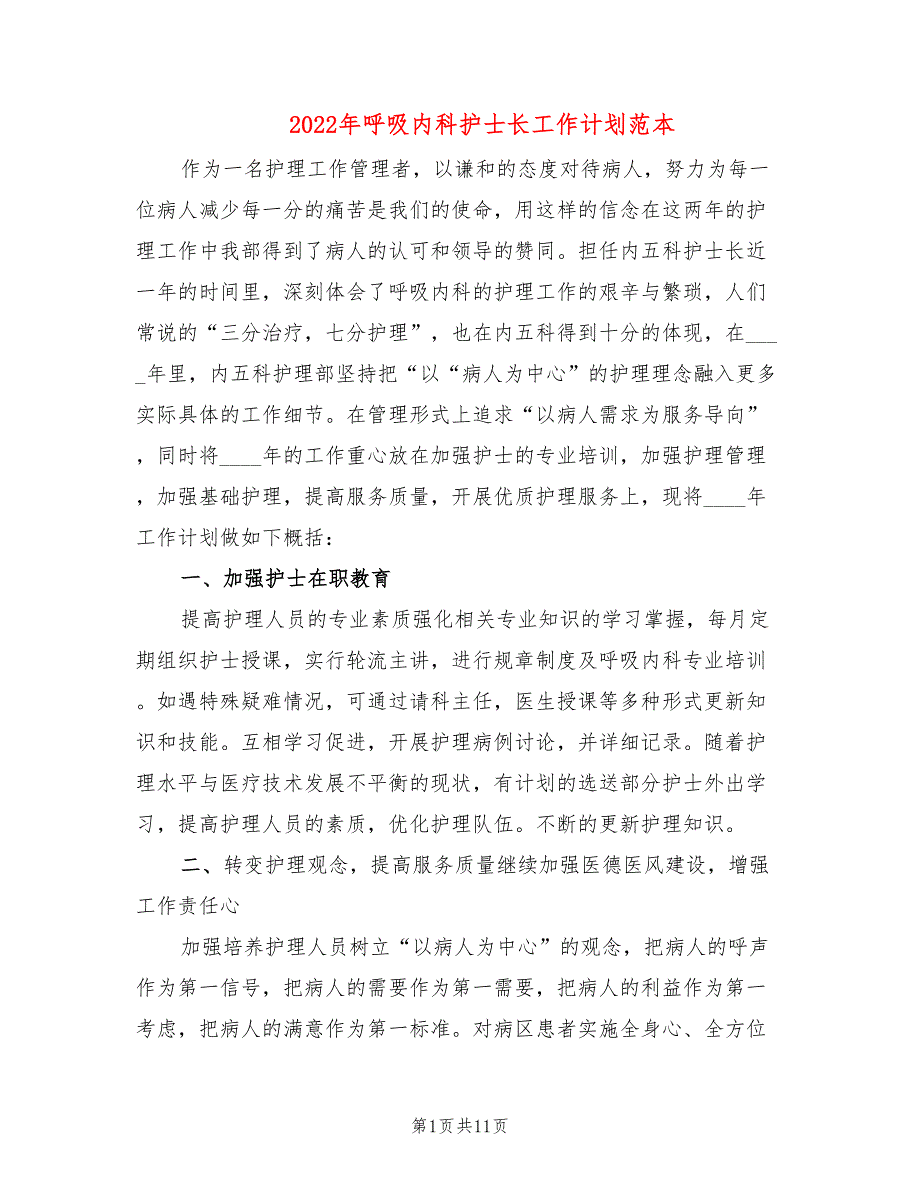 2022年呼吸内科护士长工作计划范本_第1页