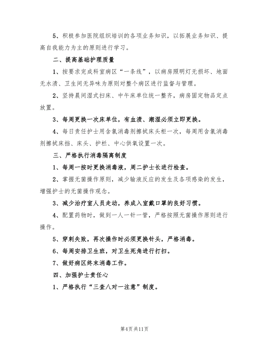 2022年呼吸内科护士长工作计划范本_第4页