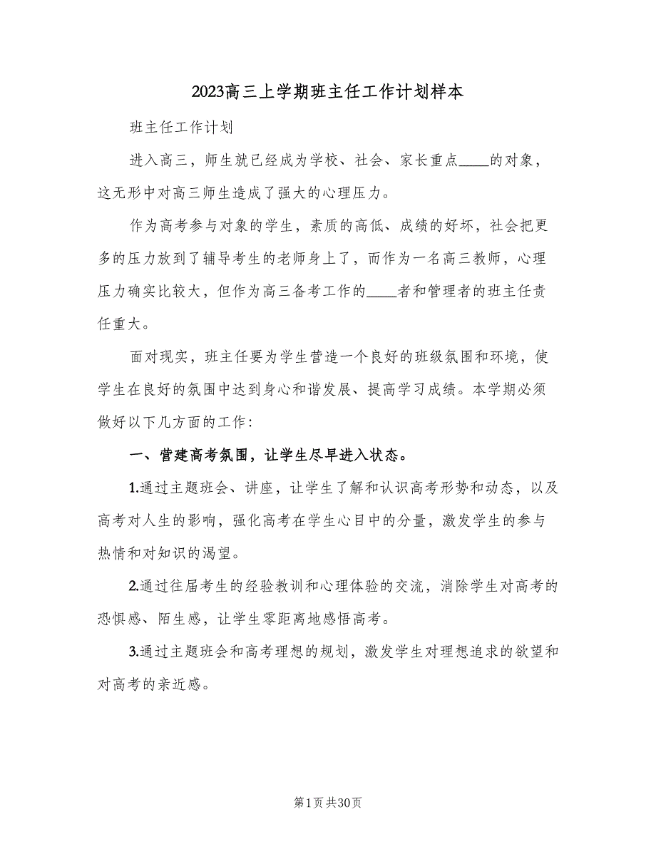 2023高三上学期班主任工作计划样本（3篇）.doc_第1页