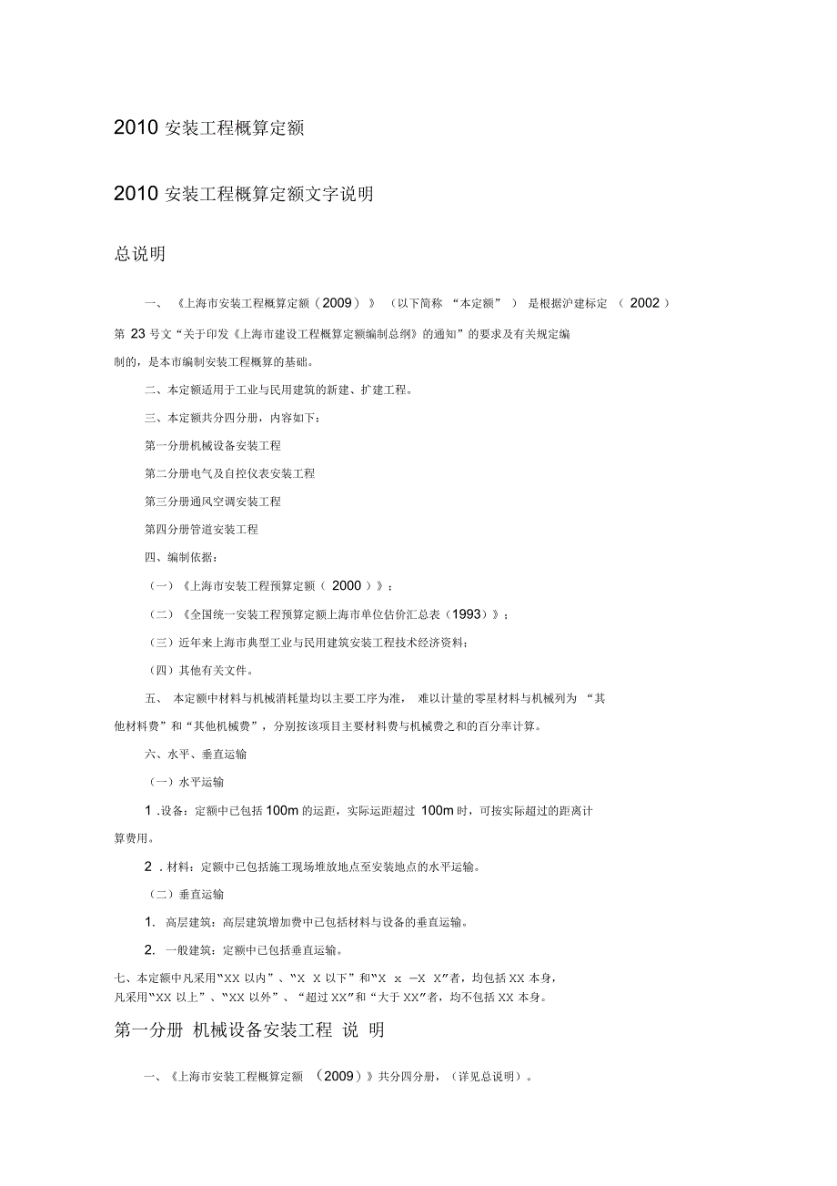 上海安装工程概算定额_第1页