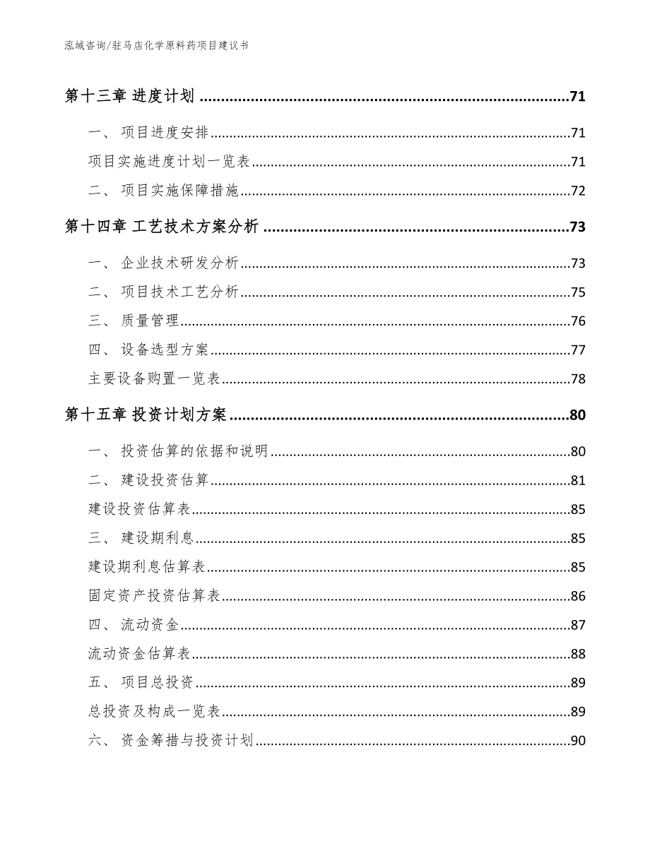 驻马店化学原料药项目建议书模板_第4页