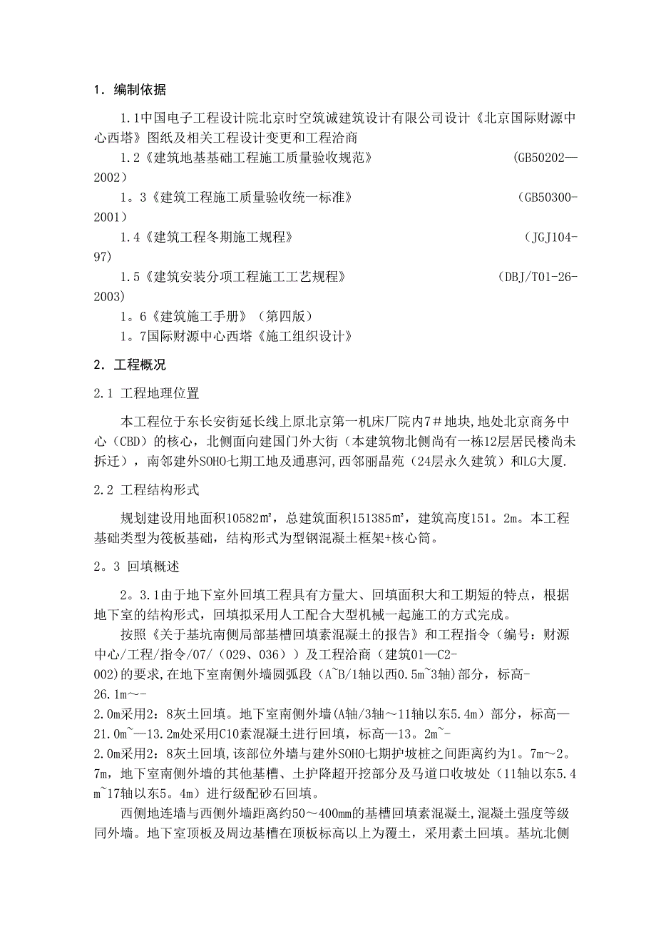 【整理版施工方案】回填土工程施工方案(DOC 10页)_第2页