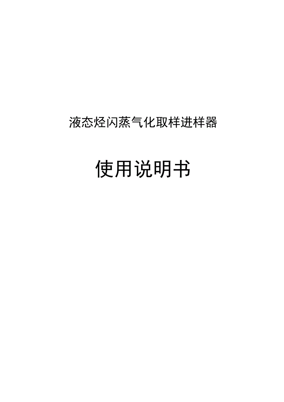 液态烃闪蒸气化取样进样器_第1页