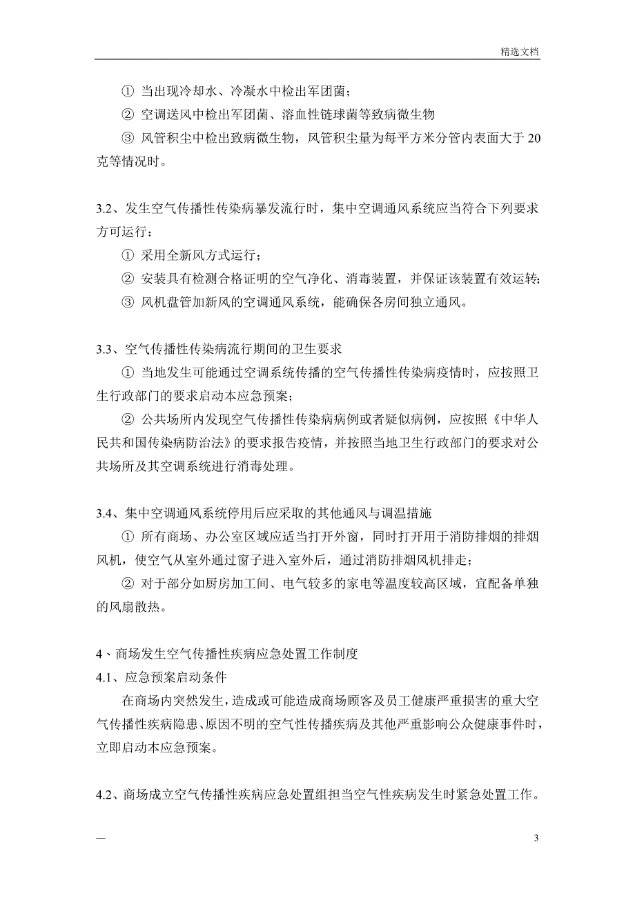 预防空气传播性疾病应急预案_第3页