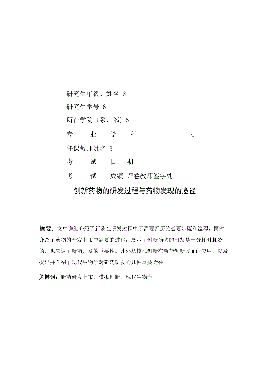 创新药物的研发过程与药物发现的途径_第3页