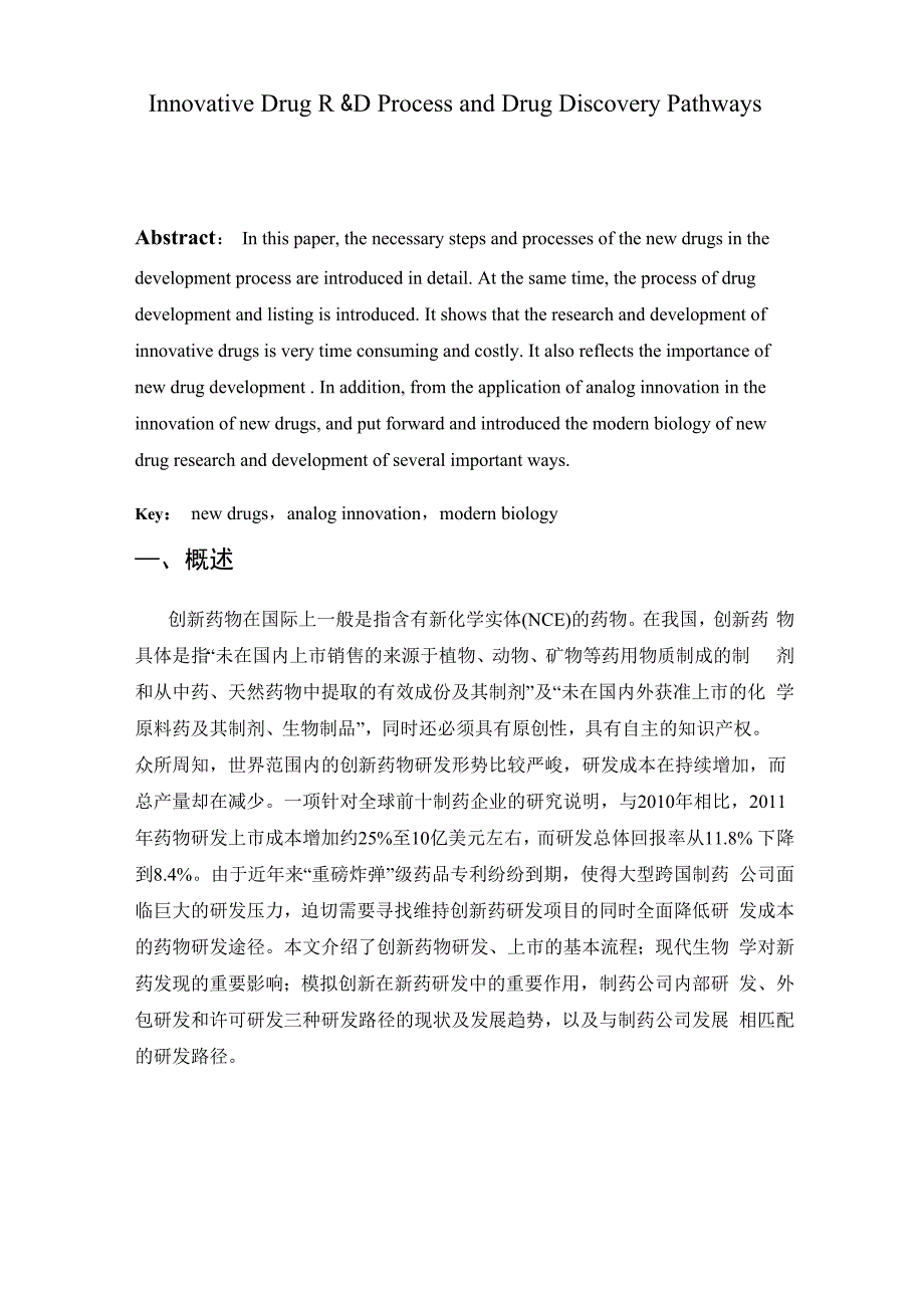 创新药物的研发过程与药物发现的途径_第4页