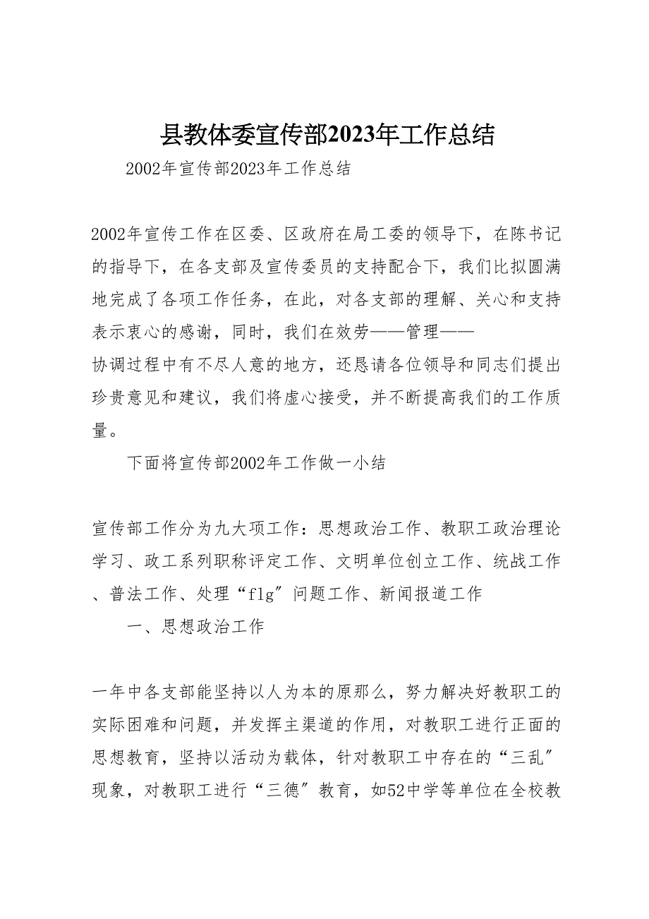 县教体委宣传部2023年工作总结材料.doc_第1页