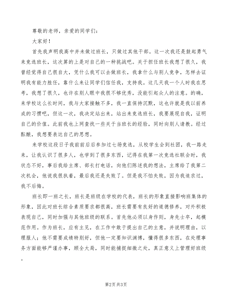 2022大学班长竞选演讲稿模板_第2页