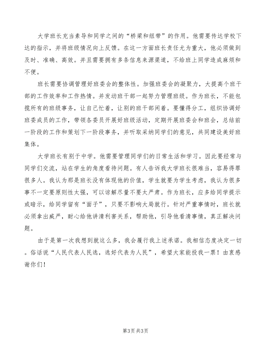 2022大学班长竞选演讲稿模板_第3页