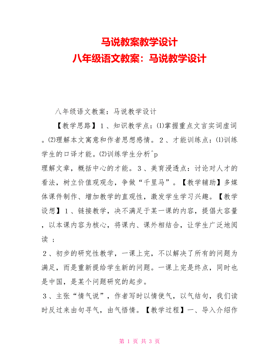 马说教案教学设计八年级语文教案：马说教学设计_第1页