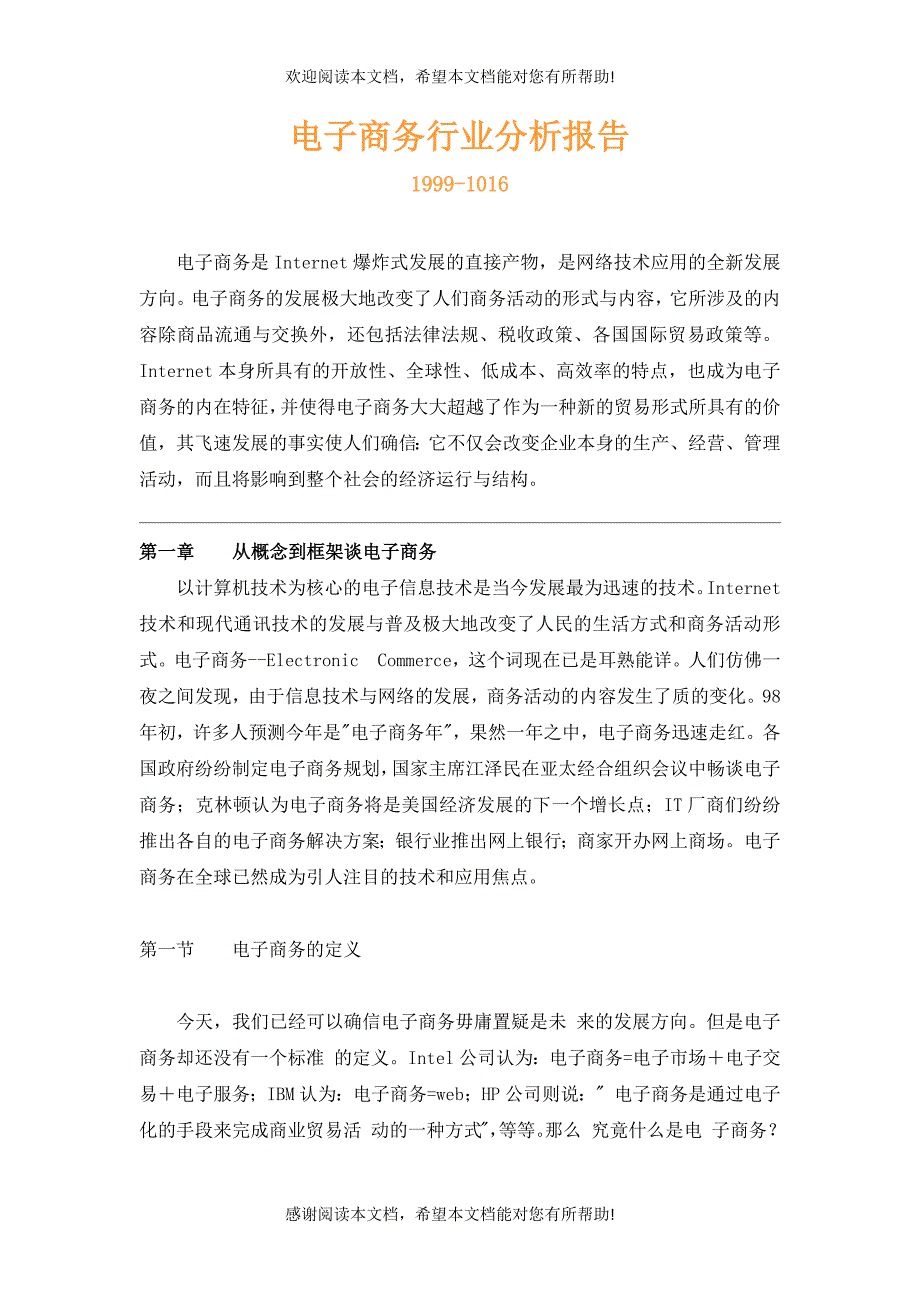 电子商务行业分析报告2_第1页